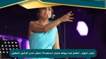 ترقب اليوم.. أنغام تبدأ بروفة جنرال استعدادًا لحفل لندن الاثنين المقبل